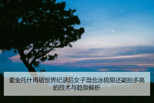 mai-jin-tuo-shen-zai-po-shi-jie-ji-lu-hou-nv-zi-hun-he-yong-ji-xian-hai-neng-tai-duo-gao-de-ji-shu-yu-qu-shi-jie-xi-2-789.jpg
