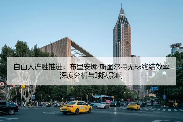 自由人连胜推进：布里安娜·斯图尔特无球终结效率深度分析与球队影响